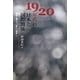 1920年代の日本と国際関係―混沌を越えて「新しい秩序」へ [単行本]