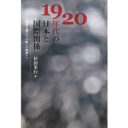1920年代の日本と国際関係―混沌を越えて「新しい秩序」へ [単行本]