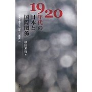 1920年代の日本と国際関係―混沌を越えて「新しい秩序」へ [単行本]