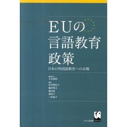 EUの言語教育政策－日本の外国語教育への示唆 [単行本]