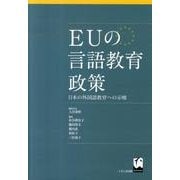 EUの言語教育政策－日本の外国語教育への示唆 [単行本]