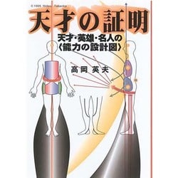 ヨドバシ.com - 天才の証明－天才・英雄・名人の能力の設計図 [単行本] 通販【全品無料配達】