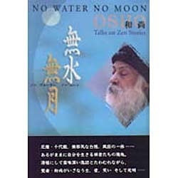 無水無月 [単行本]