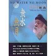 無水無月 [単行本]