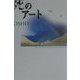 死のアート [単行本]