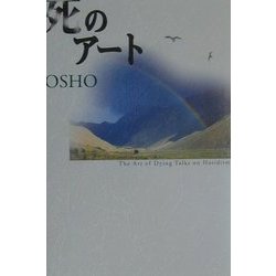 死のアート [単行本]