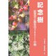 記念樹―記念日と誕生日365日+1の樹 [単行本]