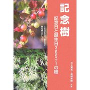 記念樹―記念日と誕生日365日+1の樹 [単行本]