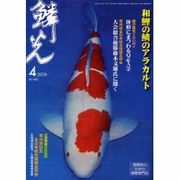 鱗光 2009年4月号 [単行本]