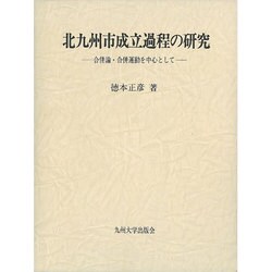 北九州市成立過程の研究―合併論・合併運動を中心として