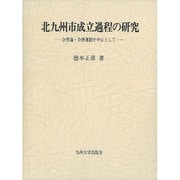 北九州市成立過程の研究―合併論・合併運動を中心として