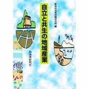 自立と共生の地域産業 [単行本]