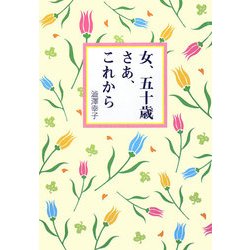 女、五十歳さあ、これから 新装改訂版 [単行本]
