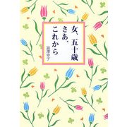 女、五十歳さあ、これから 新装改訂版 [単行本]