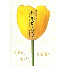 気がつけばドッキョロージン―ハッピーシングルライフ [単行本]