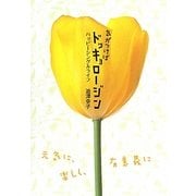気がつけばドッキョロージン―ハッピーシングルライフ [単行本]