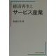 経済再生とサービス産業 [単行本]