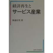 経済再生とサービス産業 [単行本]