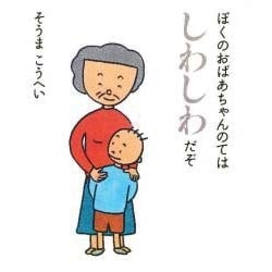 ぼくのおばあちゃんのてはしわしわだぞ [絵本]