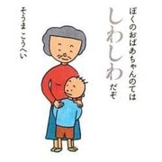 ぼくのおばあちゃんのてはしわしわだぞ [絵本]