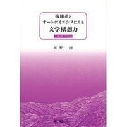 複雑系とオートポイエシスにみる文学構想力―一般様式理論 [単行本]