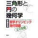 三角形と円の幾何学―数学オリンピック幾何問題完全攻略 [単行本]