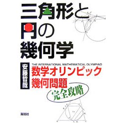 ヨドバシ Com 三角形と円の幾何学 数学オリンピック幾何問題完全攻略 単行本 通販 全品無料配達