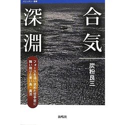 合気深淵―フォースを追い求めた空手家に舞い降りた青い鳥・眞法(バウンダリー叢書) [全集叢書]