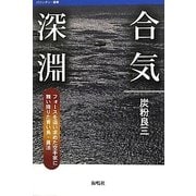 合気深淵―フォースを追い求めた空手家に舞い降りた青い鳥・眞法(バウンダリー叢書) [全集叢書]
