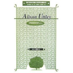 アリソン・アトリー(現代英米児童文学評伝叢書) [全集叢書]