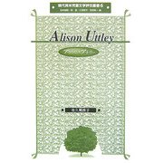 アリソン・アトリー(現代英米児童文学評伝叢書) [全集叢書]