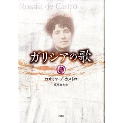 ガリシアの歌 上 [単行本]