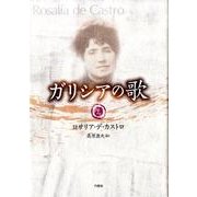 ガリシアの歌 上 [単行本]