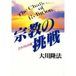 宗教の挑戦―ミラクルの風 [単行本]