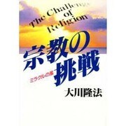 宗教の挑戦―ミラクルの風 [単行本]