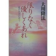 限りなく優しくあれ―愛の大河の中で 改訂版 [単行本]