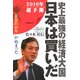 史上最強の経済大国 日本は買いだ―「黄金の40年」が始まった [単行本]