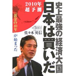 史上最強の経済大国 日本は買いだ―「黄金の40年」が始まった [単行本]