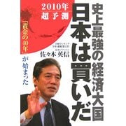 史上最強の経済大国 日本は買いだ―「黄金の40年」が始まった [単行本]
