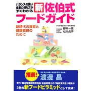 新佐伯式フードガイド―バランスの良い食事の摂り方がすぐわかる 新時代の食育と健康管理のために [単行本]
