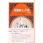 英国紳士の子供 普及版 [単行本]