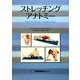 ストレッチングアナトミー [単行本]