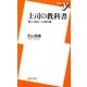 上司の教科書―「新しい悩み」への処方箋(新書y) [新書]