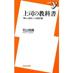 上司の教科書―「新しい悩み」への処方箋(新書y) [新書]