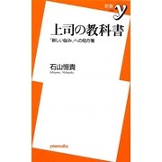 上司の教科書―「新しい悩み」への処方箋(新書y) [新書]