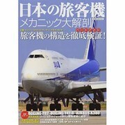 日本の旅客機メカニック大解剖－旅客機の構造をパートごとに徹底検証!（洋泉社MOOK） [ムックその他]