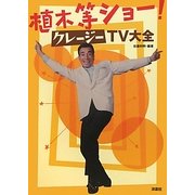植木等ショー!クレージーTV大全 [単行本]