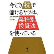 今どき株で儲けるヤツは、「業種別投資法」を使っている(洋泉社BIZ) [単行本]