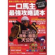 一口馬主最強攻略読本－きみも1万円からオーナーになれる!（洋泉社MOOK） [ムックその他]
