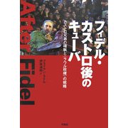 フィデル・カストロ後のキューバ―カストロ兄弟の確執と「ラウル政権」の戦略 [単行本]